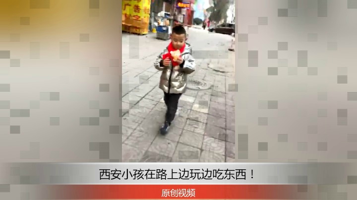 分享备用：西安直播——西安小孩在路上边吃边玩高兴的不亦乐乎！