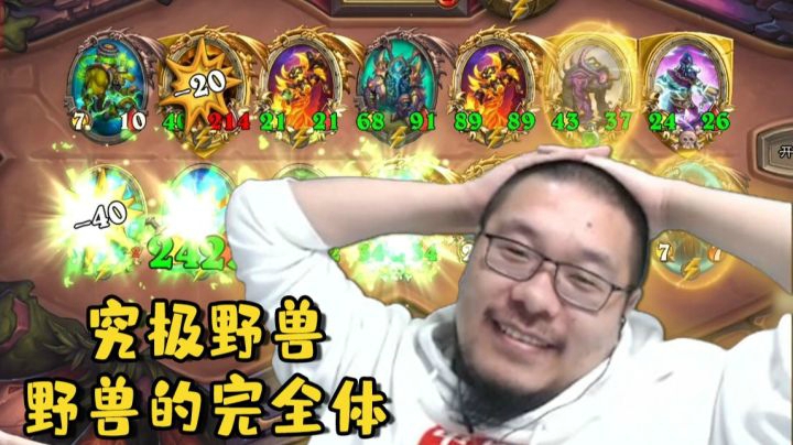 【炉石王师傅】超好运雷诺 好家伙野兽完全体
