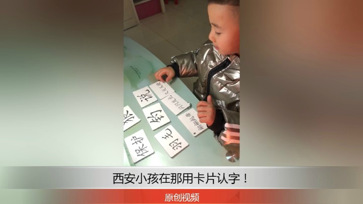 分享备用：西安直播——西安小孩在家用卡片认字，好吗？！