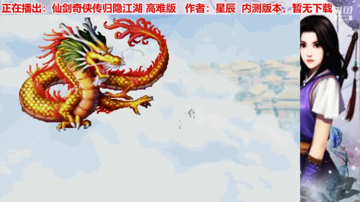 【2020-12-21 21点场】小小绝：【散仙绝】仙剑梦幻之归隐江湖