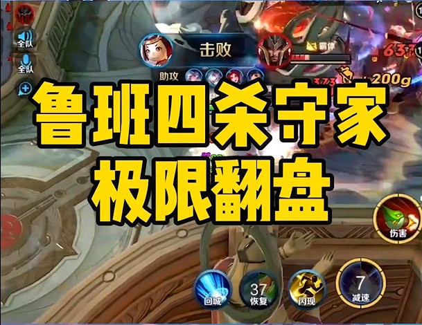 鲁班极限四杀守家逆风翻盘！