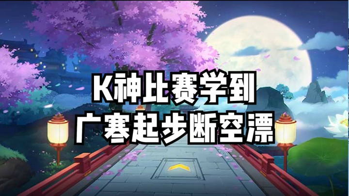K神比赛学到广寒起步断空漂