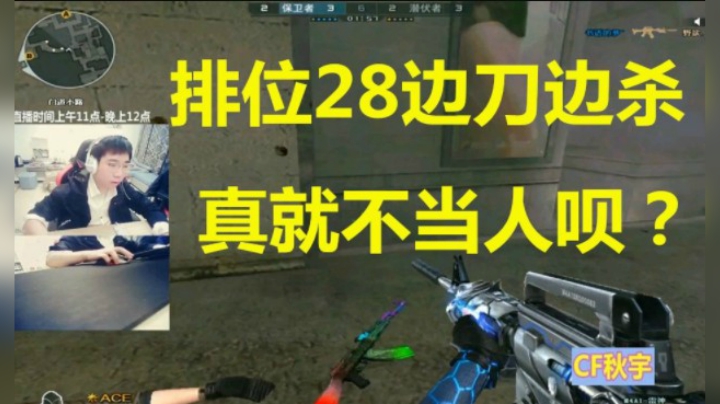 秋宇：排位28边刀边杀！唯唯诺诺笨比操作！