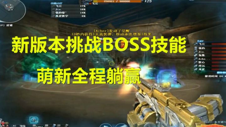 CF先遣服挑战新版本BOSS关卡技能通关解说