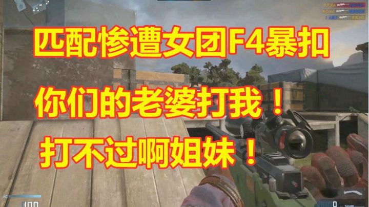 秋宇：随机匹配惨遭女团F4疯狂暴扣！你们的老婆打我！