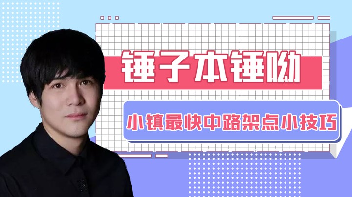 职业哥POV解析：小镇最快中路架点技巧