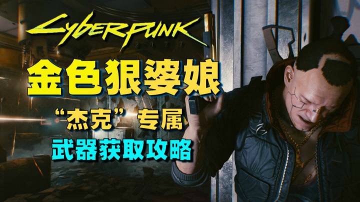 【赛博朋克 2077】好兄弟杰克专属武器“金色狠婆娘”获取方法