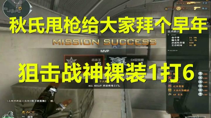 秋宇：强行回到十年前的CF狙击战神1V6！