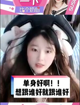 单身才好，大家都是我的 #英雄联盟 #酥酥
