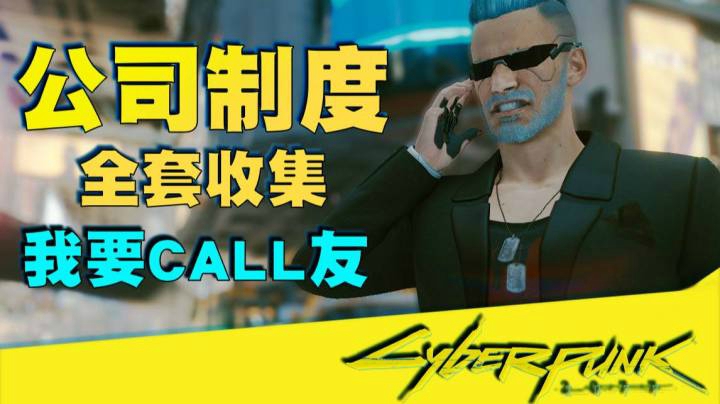 【赛博朋克 2077】公司制服全套收集