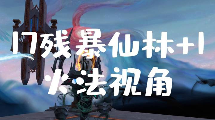 9.0大秘境第二周 残暴仙林17+1火法视角