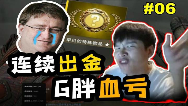 【主播别白给•CSGO】6 余姚甲亢冬瓜强！日进斗金sakula?