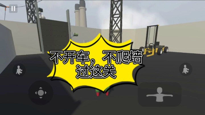 【人类跌落梦境】这关不用开车也不用爬墙就能过