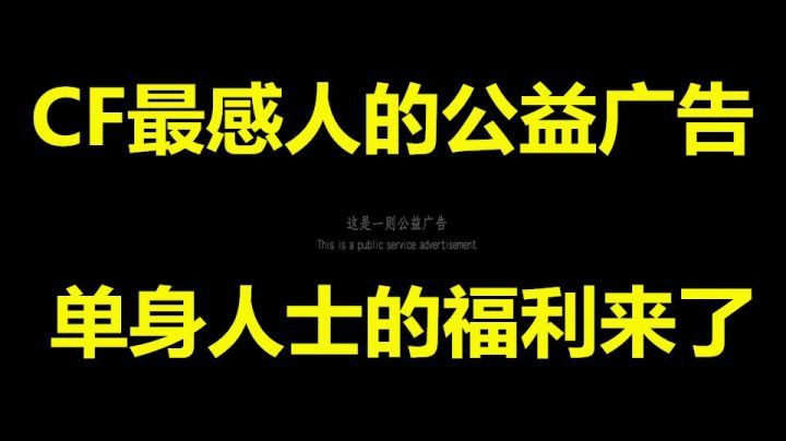 秋宇：CF超感人的视频！单身福利我哭着看完了