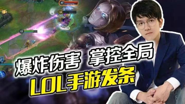 【LOL手游若风】伤害爆炸 掌控全局 手游发条