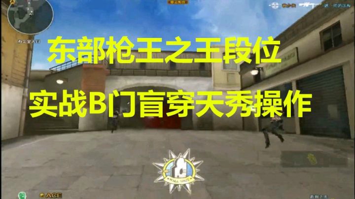 CF秋宇：枪王之王段位烈火战车高难度盲穿击杀
