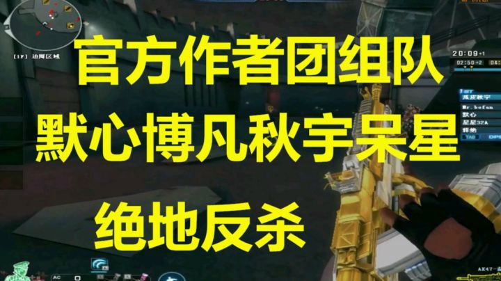CF官方作者团组队默心博凡奋力一搏残血反杀
