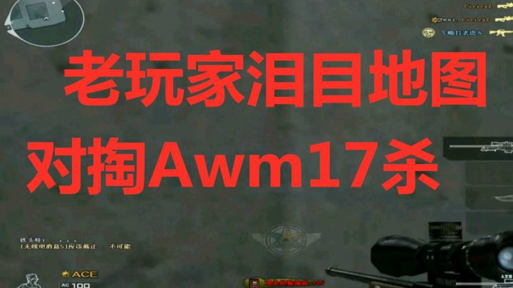 CF对掏解说歼灭Awm爆炸17杀险胜一局