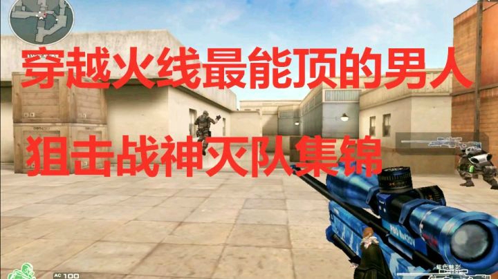 穿越火线：最能顶的男主播！狙击战神灭队集锦第二期