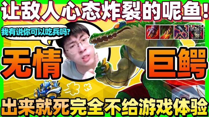 【猴哥】说你能吃兵了吗？猴哥无情巨鳄 简直游戏体验破坏器！凶狠的不讲道理！