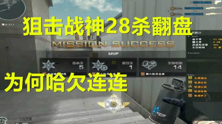CF狙击战神比赛28杀逆风翻盘哈欠怪