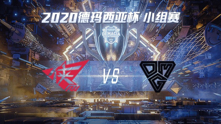 2020德杯-12.21-小组赛RWvsOMG
