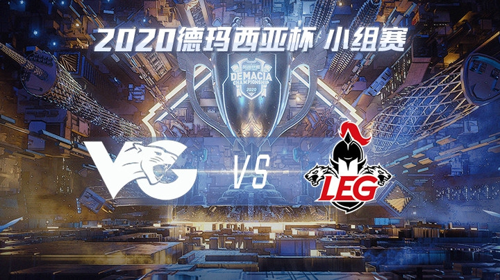 2020德杯-12.21-小组赛VGvsLEG