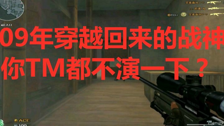 CF2009年穿越回来的赛斯战士Awm打排位19杀