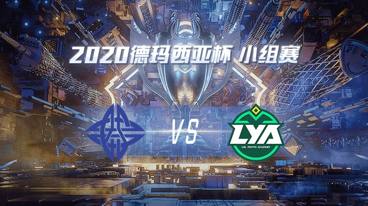 2020德杯-12.22-小组赛ESvsLYA