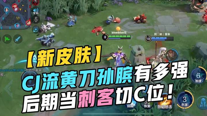 【新皮肤】CJ流黄刀孙膑有多强 后期当刺客切C位！