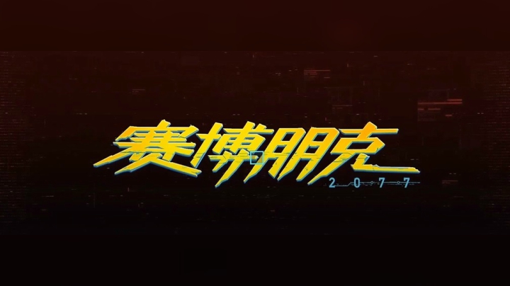 【大Mu金仙丶】赛博朋克2077-Part3
