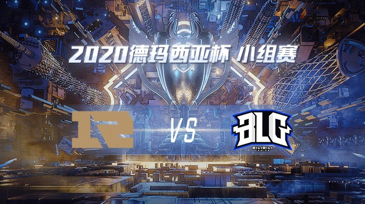2020德杯-12.22-小组赛RNGvsBLG