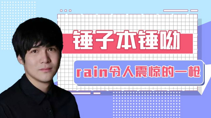 rain令人震惊的一枪