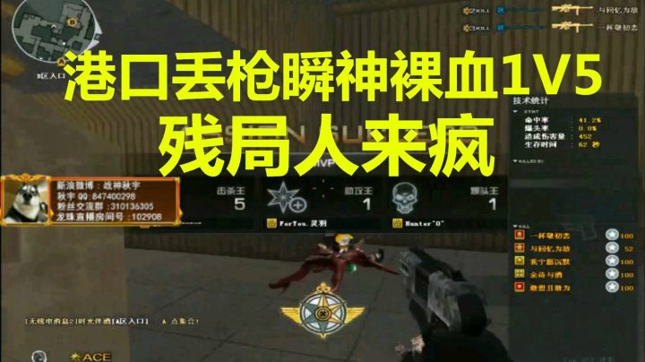 CF秋宇：港口比赛丢枪瞬神极限裸血反杀1V5