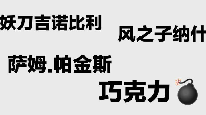 S4历史简单测：马努，道金斯，纳什，帕金斯