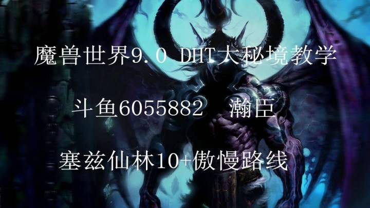 魔兽世界9.0 DHT大秘境塞兹仙林10+傲慢路线