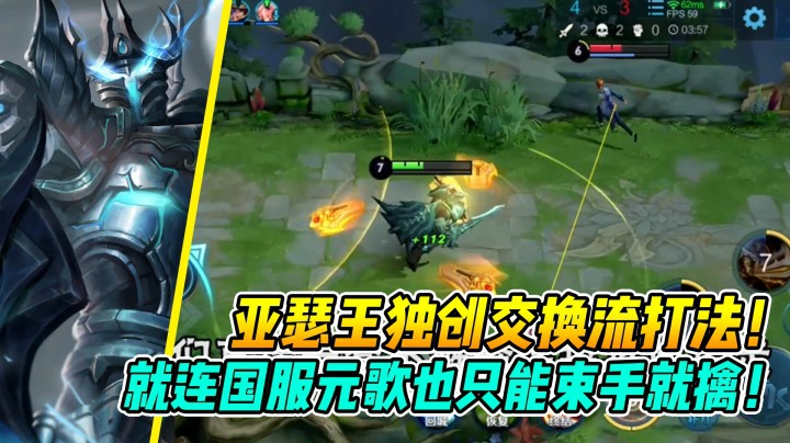 亚瑟王的独创交换流打法！