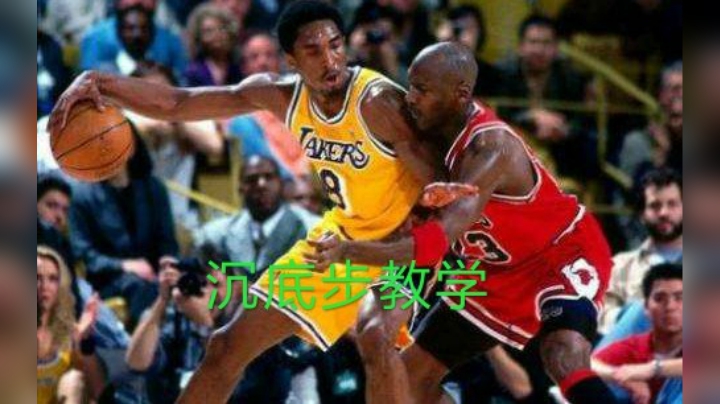 新手向：内线实用技巧 “沉底步” 教学