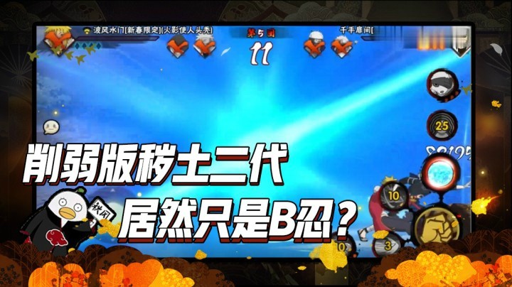 【ice秋风】削弱版秽土二代，居然只是B忍！