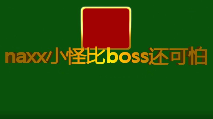 naxx小怪比boss还可怕