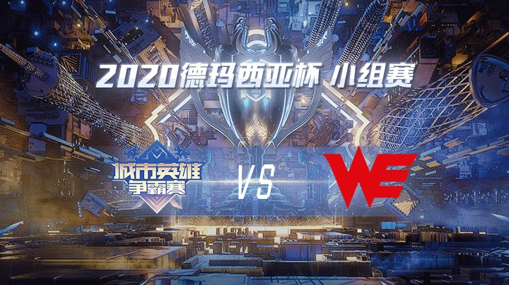 2020德杯-12.22-小组赛CMGvsWE