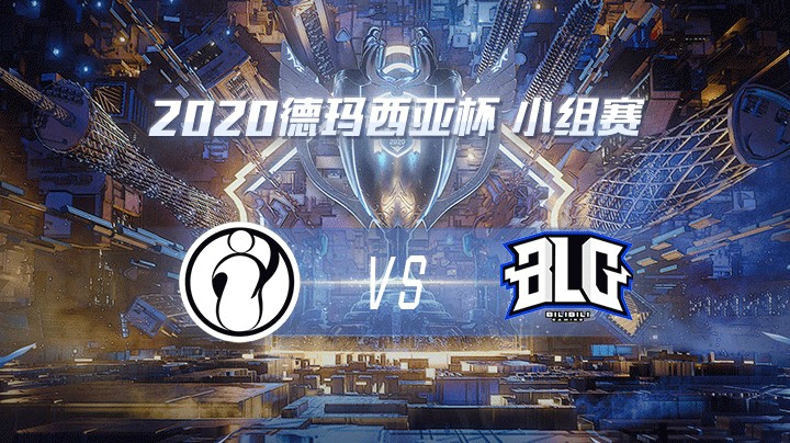 2020德杯-12.22-小组赛IGvsBLG