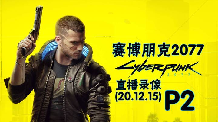 《赛博朋克2077》 2020-12-15 P2