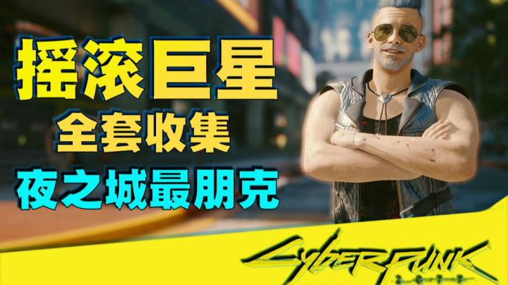 【赛博朋克 2077】穿上它你就是夜之城最靓的仔“摇滚明星”套全收集攻略（女角色热裤不容错过）