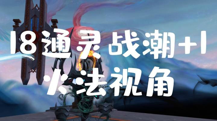 9.0大秘境第二周 残暴通灵战潮18+1