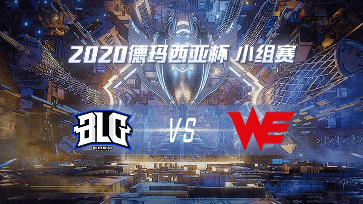 2020德杯-12.22-小组赛BLGvsWE