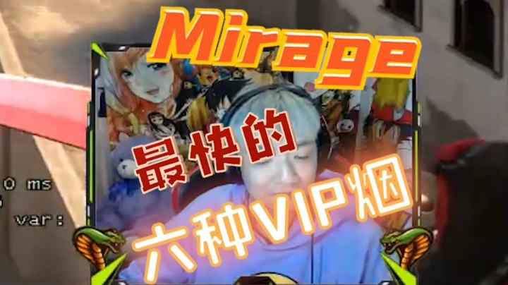 Mirage最快的六种VIP烟