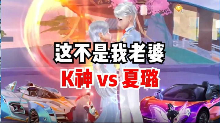 这不是我老婆 K神VS夏璐