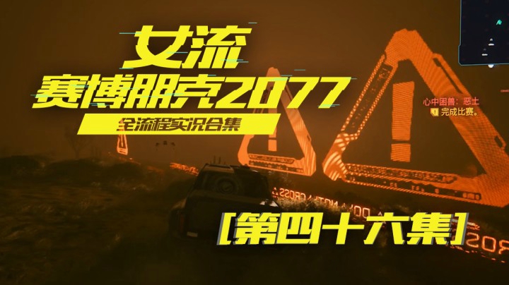 赛博朋克2077（46）赢下第二场车赛，我们还是冠军