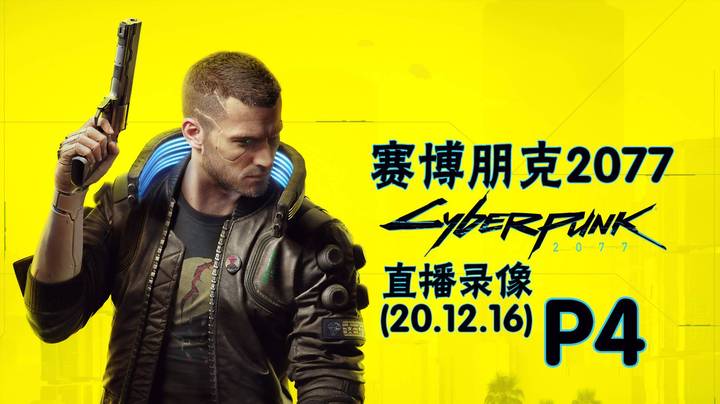 《赛博朋克2077》 2020-12-16 P4